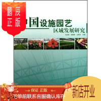 鹏辰正版中国设施园艺区域发展研究吕英民建筑9787503859090 园艺保护地栽培区域发展研究中国