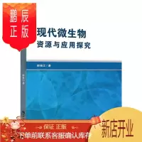 鹏辰正版现代微生物资源与应用探究郝鲁江科学与自然9787517066118 微生物生物资源研究
