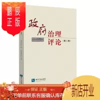 鹏辰正版政府治理评论(第二卷)黄其松政治/军事9787513052573 地方政府行政管理研究中国