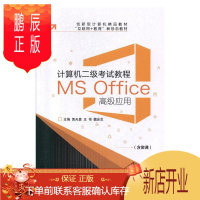 鹏辰正版计算机二级考试教程:MS Office高级应用黄天勇计算机与互联网9787313224514