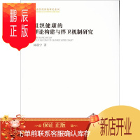 鹏辰正版组织健康的理论构建与捍卫机制研究杨震宁经济9787500486497 组织管理学研究