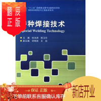 鹏辰正版特种焊接技术张洪涛大中专教材教辅9787560341460 焊接技术高等大学教材