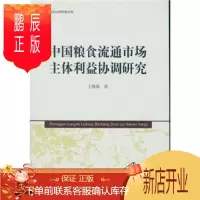 鹏辰正版中国粮食流通市场主体利益协调研究王微微经济9787516154885 粮食流通流通体系研究中国