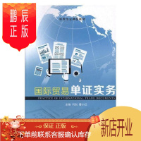 鹏辰正版国际贸易单证实务何剑大中专教材教辅9787313187741 国际贸易原始凭证教材