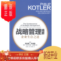 鹏辰正版战略管理精要-企业生存之道菲利普·科特勒管理9787543224537 企业战略战略管理