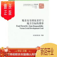 鹏辰正版村庄卷-粮食安全国家责任与地方目标的博弈杜志雄经济9787516120408 粮食问题研究中国