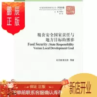 鹏辰正版村庄卷-粮食安全国家责任与地方目标的博弈杜志雄经济9787516120408 粮食问题研究中国
