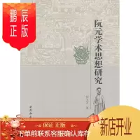 鹏辰正版阮元学术思想研究钟玉发历史9787516129357 政治人物学术思想研究中国清代
