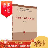 鹏辰正版行政法与行政诉讼法许莲丽大中专教材教辅9787302439868 行政法中国高等学校教材