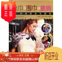 鹏辰正版丝巾 围巾 披肩-时尚系法与配色周晓鸣时尚/美妆9787543957350 围巾服饰美学