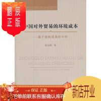 鹏辰正版中国对外贸易的环境成本：基于能耗视角的分析张友国经济9787500494522 对外贸易研究中国