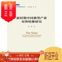 鹏辰正版新时期中国典型产业对外转移研究郭巍经济9787517705420 产业转移研究中国