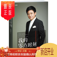 鹏辰正版我的零点时刻(朱军次披露数年春晚历程,讲述人生感悟)朱军传记9787214076441