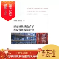 鹏辰正版部分短缺量拖后下库存管理方法研究邱晗光管理9787514173079 库存仓库管理研究