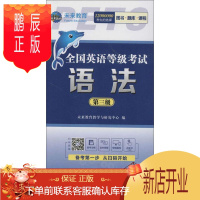 鹏辰正版全国英语等级考试语法:第三级全国英语等级考试教材写组外语学习9787119119670