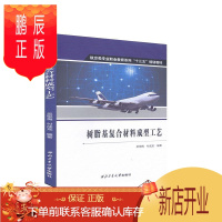 鹏辰正版树脂基复合材料成型工艺者_吴悦梅付成龙责_胡莉巾工业技术9787561266885 树脂基复合材料成
