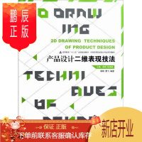 鹏辰正版产品设计二维表现技法薛刚大中专教材教辅9787102054827 本书内容包括形态二维表达的理论