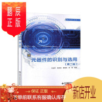 鹏辰正版元器件的识别与选用者_王加祥雷洪利曹闹昌宋博责_大中专教材教辅9787560656212 电子元器件