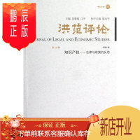 鹏辰正版洪范评论-知识产权-法律与政策的反思-第14辑吴敬琏法律9787108041432 法学文集
