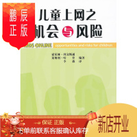 鹏辰正版儿童上网之机会与风险索尼娅·利文斯通社会科学9787500484653 互联网络影响儿童教育研究