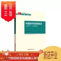 鹏辰正版2017-2018-中国对外贸易报告马涛经济9787520328753 对外贸易研究报告中国