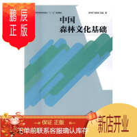 鹏辰正版中国森林文化基础屈中正大中专教材教辅9787503886218 森林文化中国职业教育教材