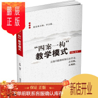 鹏辰正版“四案一构”教学模式崔巍社会科学9787207120786 中学教育教学模式研究普通大众