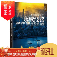 鹏辰正版家族企业治理-永续经营家族企业的50条法则约翰·沃德管理9787506074117