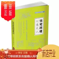 鹏辰正版住宅改造创意笔记[日]中西宏次朱轶伦建筑9787547827796 住宅室内装饰设计