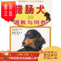 鹏辰正版腊肠犬的调教与饲养 - - 展现犬种的魅力佐草優家居9787503837708 观赏型犬饲养管理