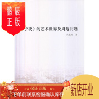 鹏辰正版<<子夜>>的艺术世界及周边问题李城希艺术9787516129531 《子夜》小说研究