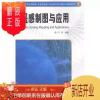 鹏辰正版遥感制图与应用庞小平大中专教材教辅9787503035944 遥感技术制图高等学校教材