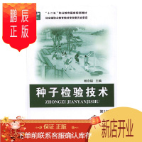鹏辰正版种子检验技术杨念福大中专教材教辅9787565516344 种子检验职业教育教材