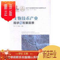 鹏辰正版生物技术产业现状与发展前景韩宇工业技术9787545439939 生物技术产业产业发展研究