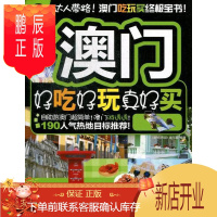 鹏辰正版澳门好吃好玩真好买-13-14版《好吃好玩》写组旅游/地图9787503245350 旅游指南澳门