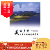 鹏辰正版美丽乡村与乡村旅游资源开发陈瑞萍旅游/地图9787516514337 乡村旅游旅游资源开发研究中国