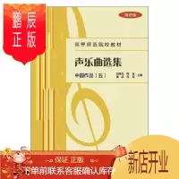 鹏辰正版声乐曲选集:中国作品(5)(简谱版)颜蕙先音乐9787103056196 声乐曲作品集世界高等师范院