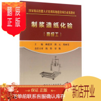 鹏辰正版制浆造纸化验(工)赖建萍大中专教材教辅9787502474935 制浆化学分析教材