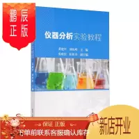 鹏辰正版仪器分析实验教程黄建军工业技术9787561866733 仪器分析实验教材本科及以上