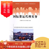 鹏辰正版国际货运代理实务张明齐大中专教材教辅9787305200816 国际货运货运代理高等职业教育教
