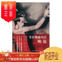 鹏辰正版等待舞曲再次响起奥利维耶·布尔多特小说9787020134496 中篇小说法国现代