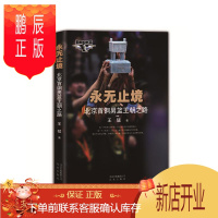 鹏辰正版永无止境-北京钢男篮王朝之路王猛传记9787200116489 篮球运动俱乐部概况北京