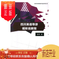 鹏辰正版四川英语导游视听说教程朱华童书9787568232609 导游英语听说教学高等学校教材