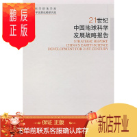 鹏辰正版21世纪中国地球科学发展战略报告中国科学院地学部地球科学发展战科学与自然9787030222428