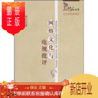 鹏辰正版网络文化与电视批评谭玲艺术9787500476177 计算机网络文化影响电视评论研究