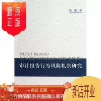 鹏辰正版审计报告行为风险机制研究张艳经济9787514134056 证券市场计风险管理研究