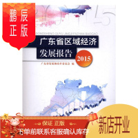 鹏辰正版广东省区域经济发展报告:2015广东省发展和改革委员会经济9787566817648 区域经济发展研