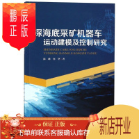 鹏辰正版深海底采矿机器车运动建模及控制研究陈峰工业技术9787566824349 深海采矿矿车控制系统研究