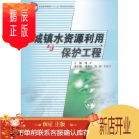 鹏辰正版城镇水资源利用与保护工程杨开工业技术9787811139525 城镇水资源利用研究中国高等教育