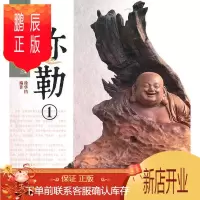 鹏辰正版中国传统题材造型——弥勒(1)(1-1)徐华铛绘画9787503860447 佛像弥勒佛像中国图集